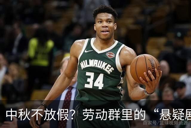 中秋不放假？劳动群里的“悬疑剧