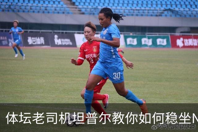 体坛老司机坦普尔教你如何稳坐NBA车位16年