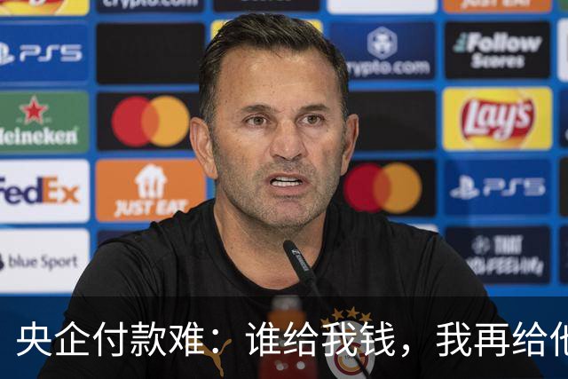 央企付款难：谁给我钱，我再给他们钱！
