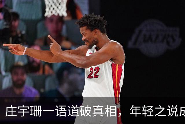 庄宇珊一语道破真相，年轻之说成笑谈！