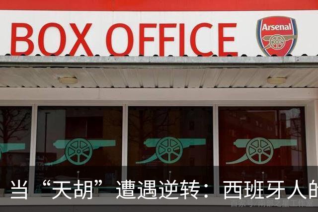 当“天胡”遭遇逆转：西班牙人的奇幻败局